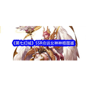 《第七幻域》深度解析SSR神格命运女神全面剖析