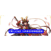 《第七幻域》揭秘SSR神格——卑弥呼的非凡实力