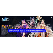 《第七幻域》探索神秘裁罪之羽 - 神器详解与获取攻略
