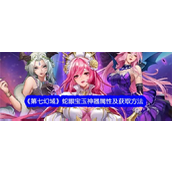 探索奇幻世界《第七幻域》SSR神器——蛇眼宝玉详解