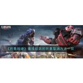 巨兽战场竞技驻防操作详解 - 如何取消巨兽防御