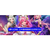 《第七幻域》探索神秘力量——玉华扇详解与获取指南