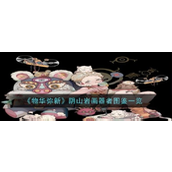 物华弥新阴山岩画器者详析