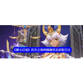 《第七幻域》探索指南SSR炽天之锋神器详解与获取策略
