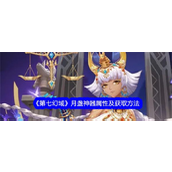 第七幻域探索月盏神话 - 神器揭秘与获取指南