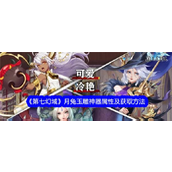 探索奇幻之旅《第七幻域》月兔玉雕神器详解与获取攻略