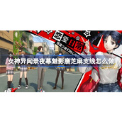 女神异闻录夜幕魅影磨芝麻支线怎么做