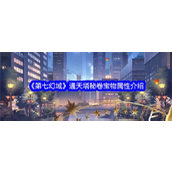 《第七幻域》探索神灵之旅中的宝物瑰宝——通天塔秘卷详解