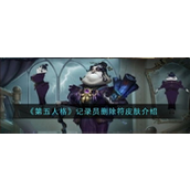 第五人格火灾调查员灵狐皮肤深度解析
