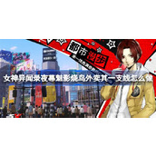 女神异闻录夜幕魅影烧鸟外卖其一支线怎么做