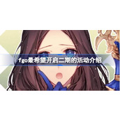 fgo最希望开启二期的活动介绍