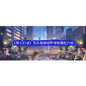 第七幻域无名英雄铠甲怎么样