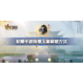 射雕手游琅嬛玉章怎么解锁