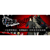女神异闻录夜幕魅影 - 杏与龙司实力对比详解