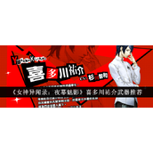 女神异闻录夜幕魅影 - 喜多川祐介武器选择指南