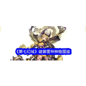第七幻域建御雷神神格深度解析与实战策略
