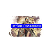 《第七幻域》伊西斯神格深度解析黑曜石力量与沙之王座