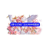 第七幻域 - 丘比特神格深度解析与实战策略