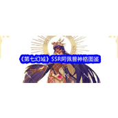 《第七幻域》SSR神格阿佩普深度解析