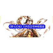 第七幻域揭秘SSR神格——西王母的非凡力量