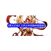 《第七幻域》揭秘SSR火神祝融神格全解析