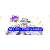《第七幻域》揭秘SSR神格潘多拉的非凡实力