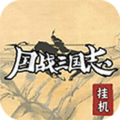 国战三国志九游版
