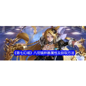 第七幻域八咫镜怎么样