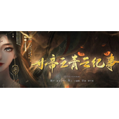青云纪事天赋选择攻略