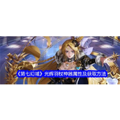 《第七幻域》探索神力之源 - 光辉羽杖详解