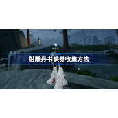 射雕丹书铁券怎么收集
