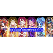 《第七幻域》探索神灵秘藏 - 龙神逆鳞SSR宝物详解