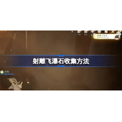 射雕飞瀑石怎么收集