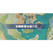 射雕静修怎么收集
