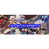揭秘《第七幻域》全视之镜的R级实力解析
