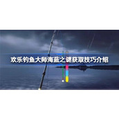 欢乐钓鱼大师海蓝之谜怎么钓