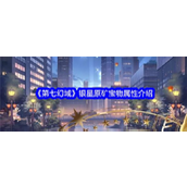 《第七幻域》探索神灵世界中的宝物秘藏 - 银星原矿深度解析