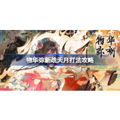 物华弥新战天月怎么打