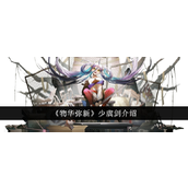 《物华弥新》揭秘少虡剑的卓越之旅