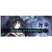 《阴阳师》卡池抽卡保底与概率详解追寻特出器者的神秘之旅