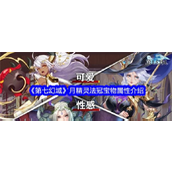 《第七幻域》探索神灵世界中的宝物珍品 - 月精灵法冠详解