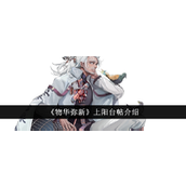 物华弥新探索李白遗韵——《上阳台帖》器者解析