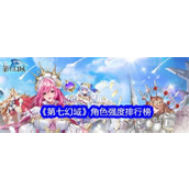 《第七幻域》公测角色实力揭秘全面角色强度排行榜及搭配策略