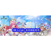 《第七幻域》阵容策略指南解锁最强冒险组合
