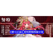 《第七幻域》揭秘埃及女神努特的神格档案