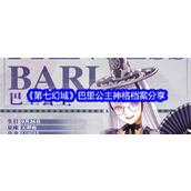 第七幻域手游巴里公主神格档案深度解析