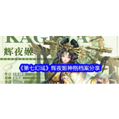 第七幻域手游探索神秘女神——辉夜姬的神格档案揭秘
