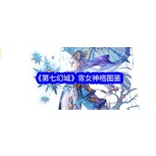 第七幻域 - 雪女神格技能解析与实战价值