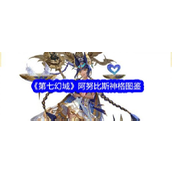 《第七幻域》阿努比斯神格深度解析最强UR神格揭秘