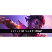 金铲铲之战S8.5艾克出装指南